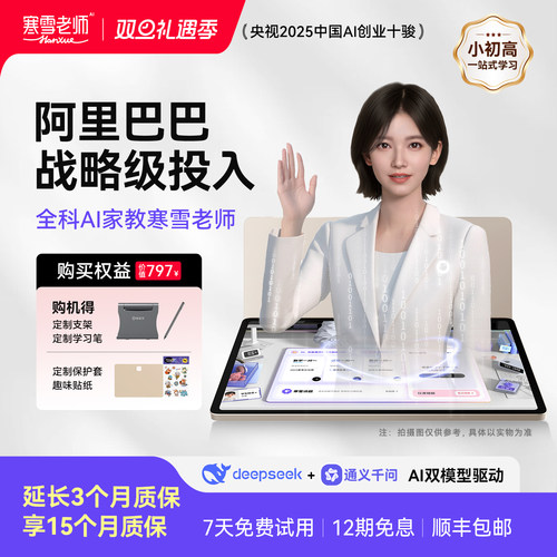【延保3个月】AI家教寒雪老师全科作业辅导精准学一对一AI家教机