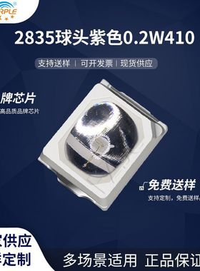 粉紫工厂直销2835led灯珠贴片式2835球头紫色0.2W 410 LED二极管