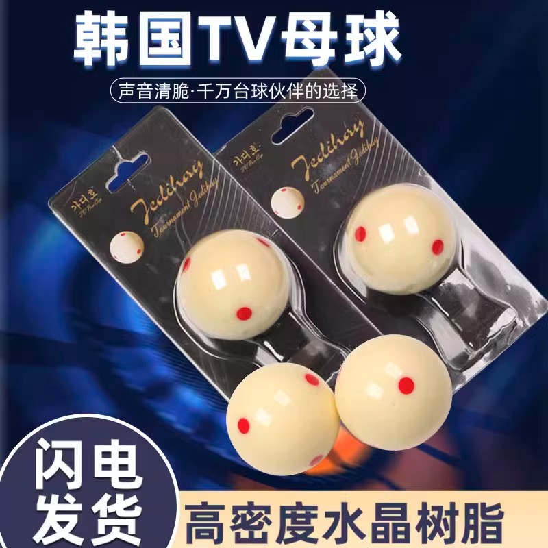 韩标水晶球母球台球子TV母球中式黑八台球大号六红点白九球水晶球