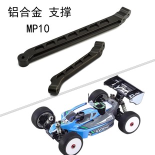 底盘支撑套件组铝合金前后支撑 KYOSHO 8遥控车MP10 IF618 京商