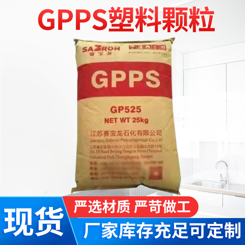 GPPS 江苏赛宝龙 GP-525聚苯乙烯PS透明注塑料GPPS塑料颗粒