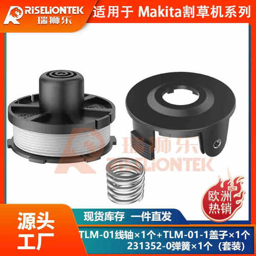 1+1+1套装Makita195858-1/196146-9割草绳打草线线轴231352-0弹簧