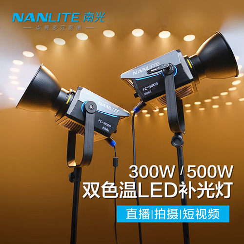 南光FC-300B/500B摄影补光灯专业双色温大功率直播聚光led打光灯