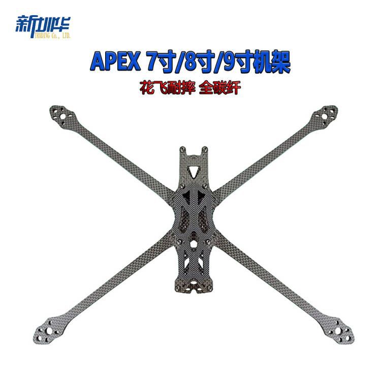 APEX 7寸/8寸/9寸机架 RC竞速FPV穿越机FreeStyle花飞耐摔 全碳纤