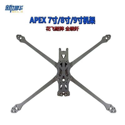 APEX 7寸/8寸/9寸机架 RC竞速FPV穿越机FreeStyle花飞耐摔 全碳纤