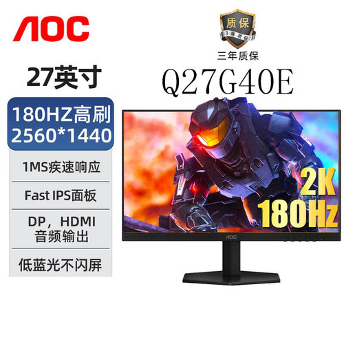 AOC Q27G40E/27G40E 27寸 2K 180Hz  IPS电竞办公液晶显示器屏幕