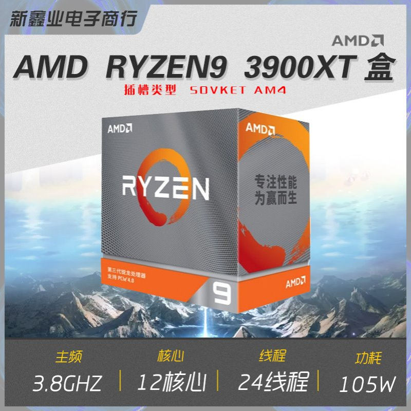全新AMD Ryzen 9 3900xt 盒包 台式机处理器 AM4接口CPU