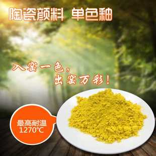 陶瓷用坯体用中高温耐温无机 乐新颜料厂家直销 镨黄 301