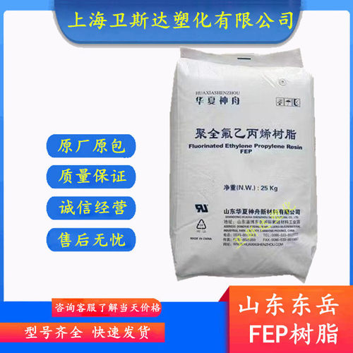 东岳神舟FEP树脂DS611主要用于电线绝缘层薄壁管聚全氟乙丙烯树脂