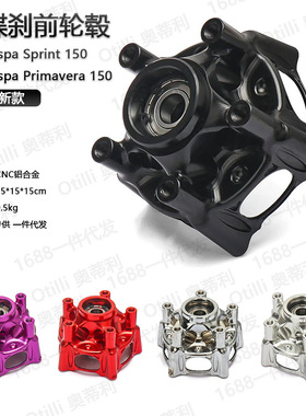 维斯帕 春天冲刺 Vespa Sprint Primavera 150摩托车前碟刹前轮毂