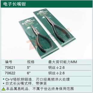 6寸 SATA世达工具尖嘴钳电子电工长弯嘴钳 70622 5寸 70623 70621