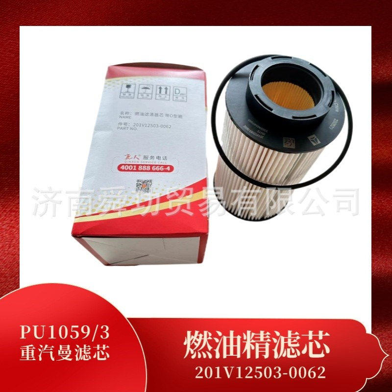 201V12503-0062燃油精滤芯机滤T7H滤芯中国重汽配件粗滤细滤