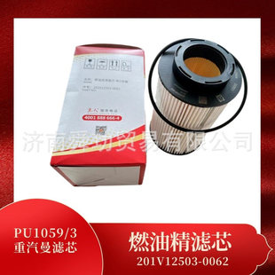 201V12503-0062燃油精滤芯机滤T7H滤芯中国重汽配件粗滤细滤