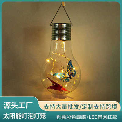 太阳能灯泡批发庭院户外吊灯小夜灯阳台灯饰萤火虫蝴蝶灯工厂直供