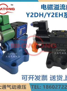 大通电磁溢流阀Y2BH-HD10 Y2BH-HD20 Y2EO-HA10B Y2DH Y2EH-HD32