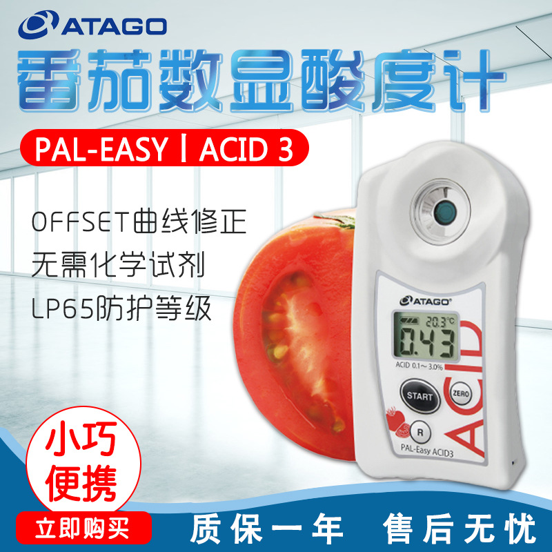 ATATGO爱拓PAL-Easy ACID3番茄数显酸度计