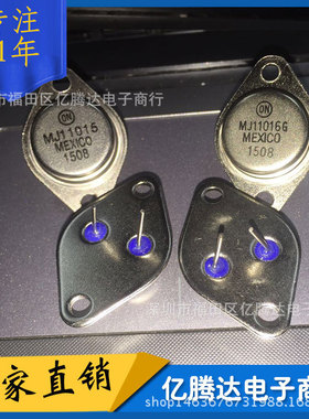 MJ11015 MJ11016 鼓风机常用 TO-3 ON 金封功率三极管 现货