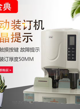 金典GD-50EA装订机财务凭证装订机自动打孔机会计档案电动装订机
