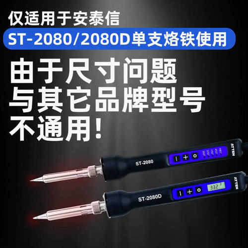 安泰信ST2080专用电烙铁头内热式无铅电焊头马蹄头刀口尖头焊锡头