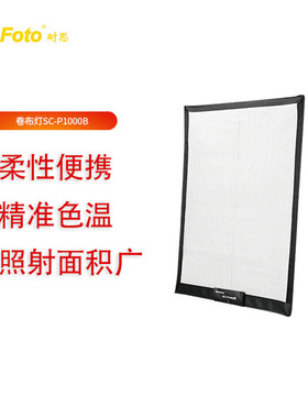 9耐思柔性卷布灯SC-P1000B便携式影视直播摄影器材高清SC系列