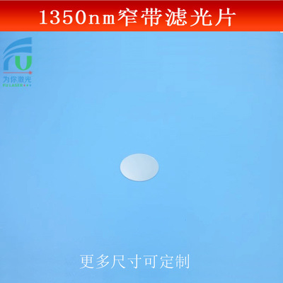 富喆红外滤光片1350nm窄带滤波片相机红外光源捕捉镜片镀膜反射型