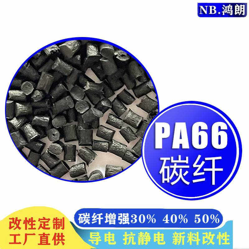 碳纤维增强导电塑料 碳纤导电ABS PP POM PPS PPO PA PBT改性塑料