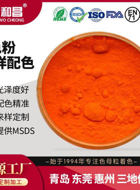 生产厂家现货 耐高温桔黄颜料橙色色粉ABS橘色色粉耐高温提供MSDS