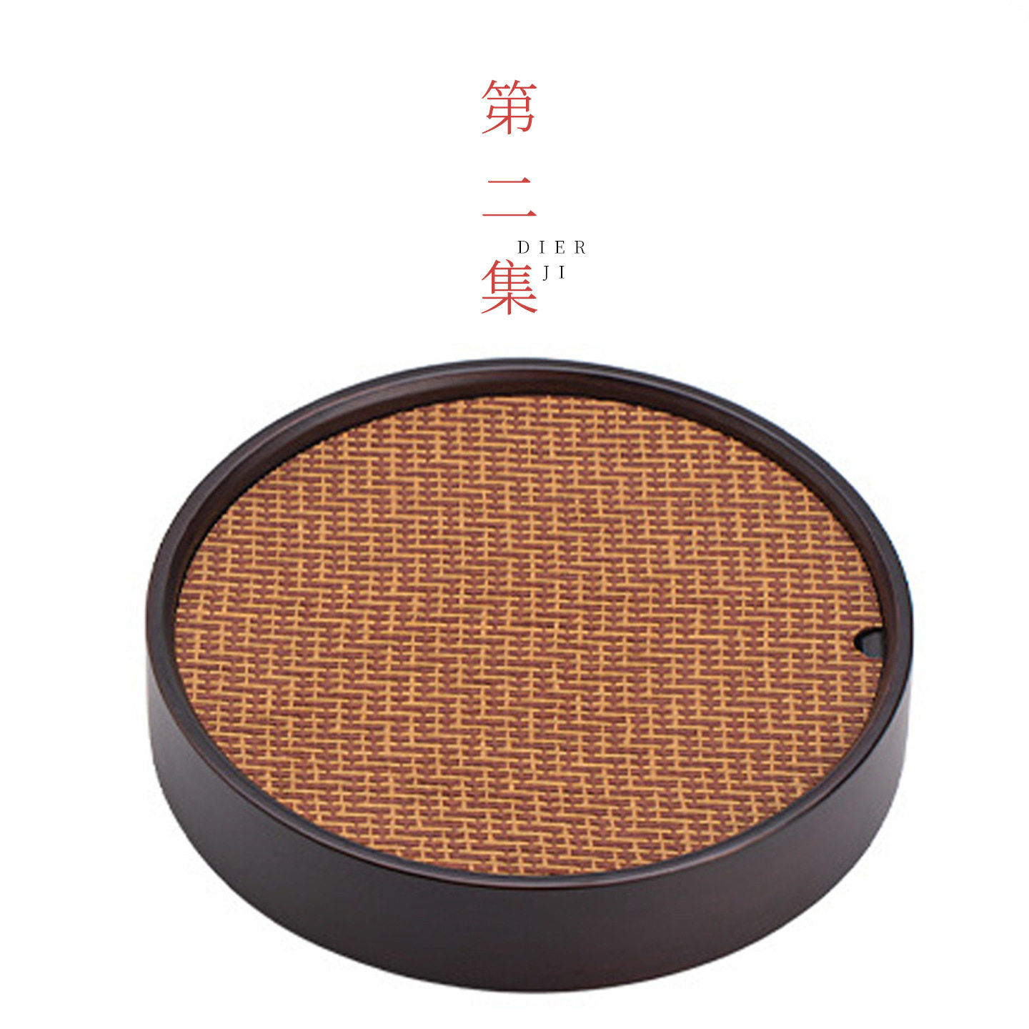 第二集复古编织圆形茶盘家用茶台茶海茶托盘小号干泡盘储水盘