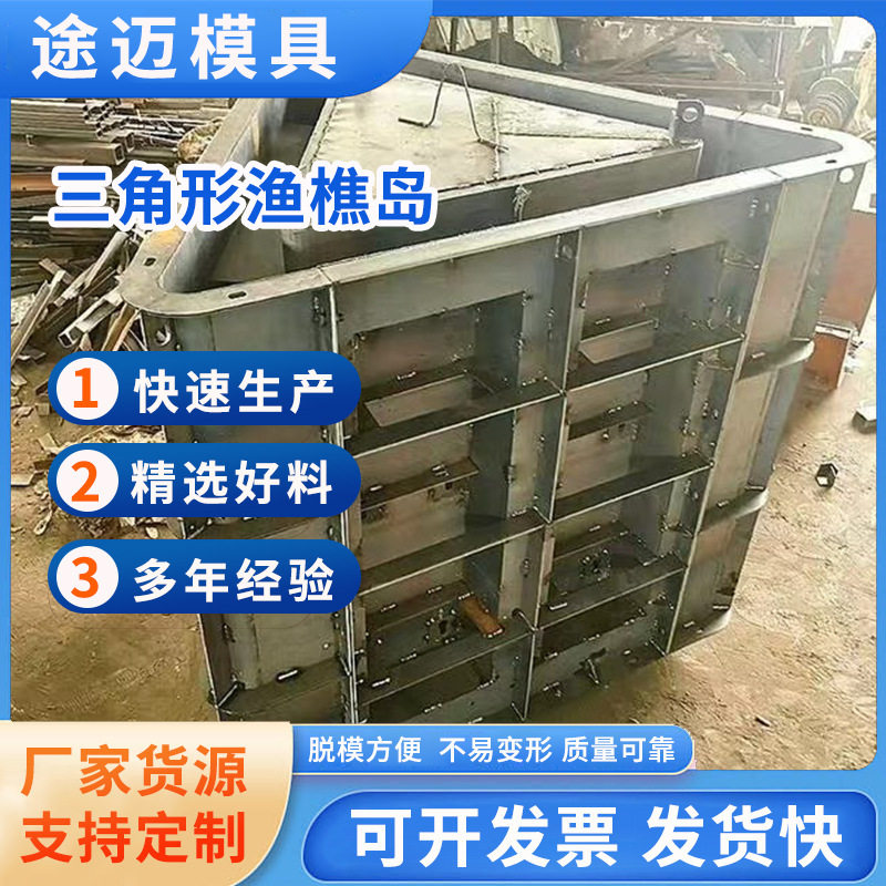 鱼礁岛模具海洋牧场人工鱼礁模具近海养殖场三角形生态鱼礁钢模具