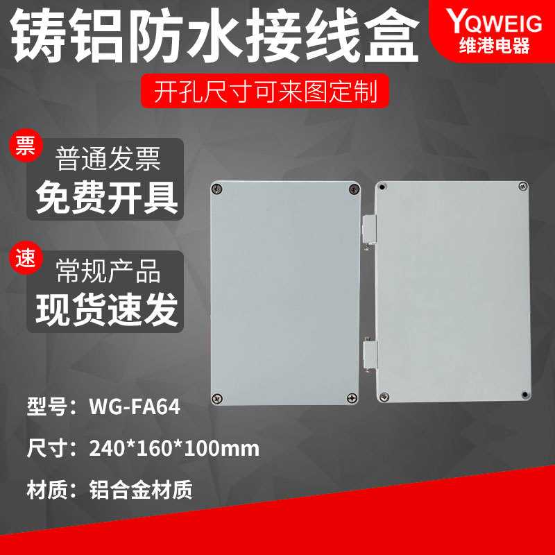 240*160*100户外翻盖铸铝防水盒IP67室外铝合金防尘盒金属接线盒