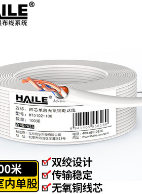 电话线4芯单股纯铜0.5线径  工程家装语音布线 白色 100米