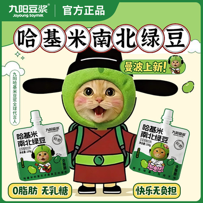 九阳豆浆哈基米南北绿豆浆150g*8袋鲜磨植物蛋白早餐即饮营养豆浆