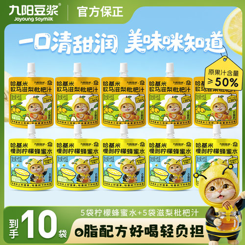 九阳豆浆哈基米慢剥柠檬蜂蜜水150g*5袋+欧马滋梨枇杷汁150g*5袋