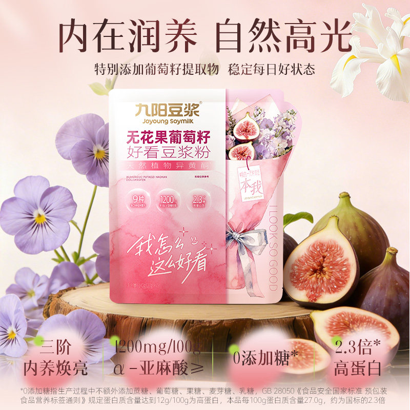 【新品上市】九阳豆浆无花果葡萄籽好看豆浆粉高蛋白膳食纤维代餐