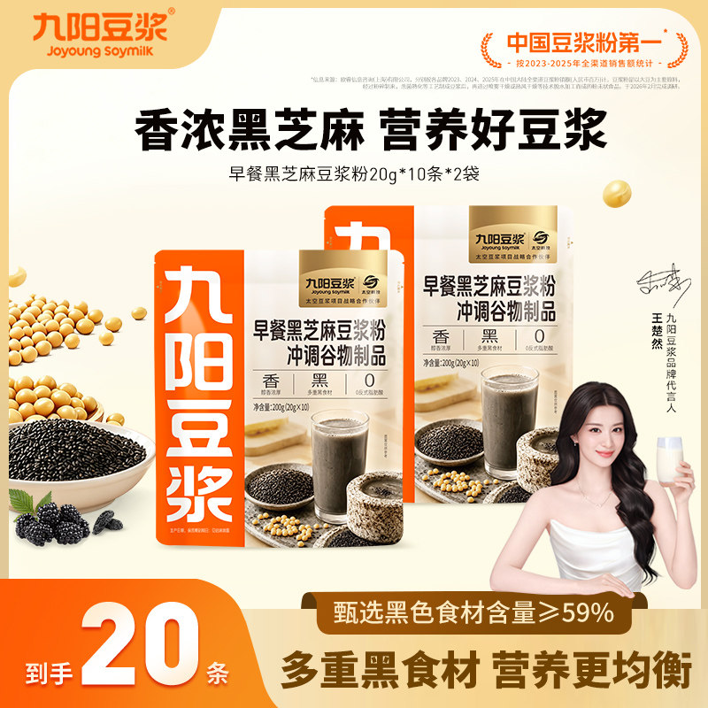 【新品上市】九阳豆浆早餐黑芝麻豆浆粉20条装芝麻糊谷物营养早餐