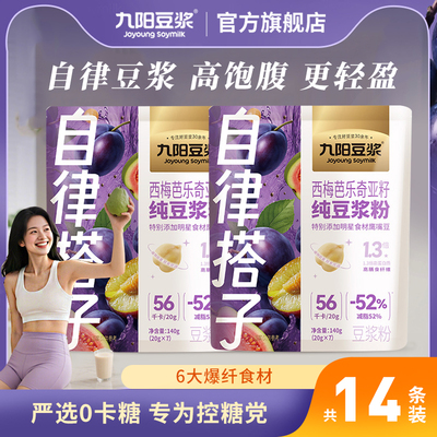 九阳豆浆自律搭子西梅芭乐奇亚籽纯豆浆粉高膳食纤维健康饱腹代餐