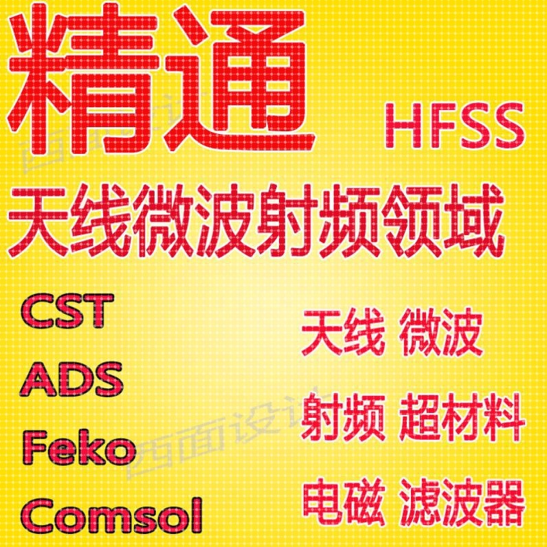 hfss天线仿真cst设计代做滤波器微波射频阵列ads开发PCB定制