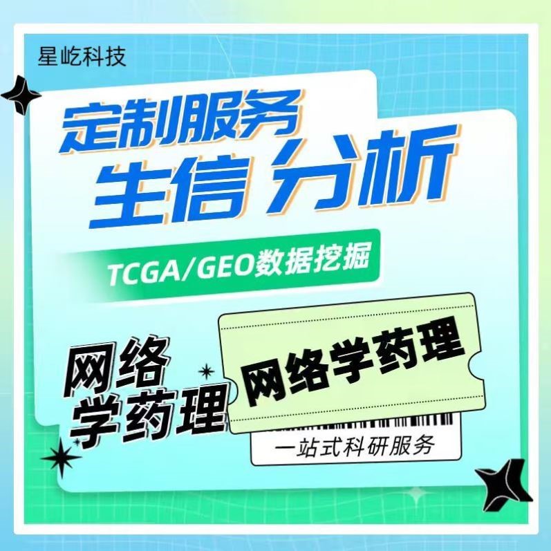 医学SCI5-9分测序生信分析生物实验 二区定制 转录组数据库挖掘