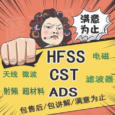 hfss仿真RFID圆极化微带宽带cst阵列天线设计ads代做滤波器开发