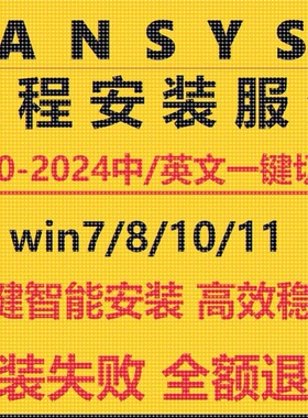 ansys软件远程安装2024R2R1/23/22/21/20中文版workbench fluent