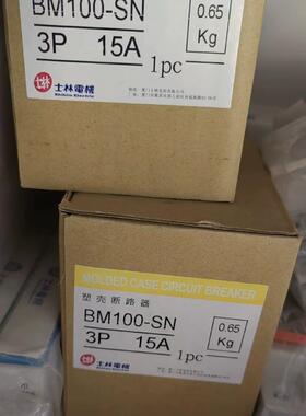 台湾士林塑壳断路器BM100-SN 3P 15A全新原装现货 多多咨询