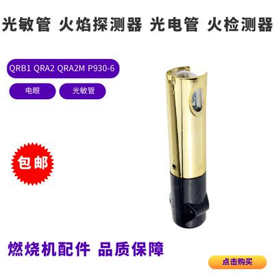QRB1光敏管 QRA2M 火焰探测器 QRA2QRB3 光电管 P930-6火焰检测器