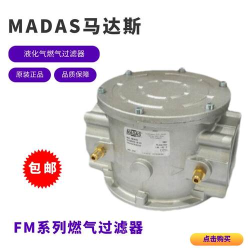 MADAS燃烧机FM06 DN40 FM07 DN50 FM08 DN65 FM09 DN80燃气过滤器