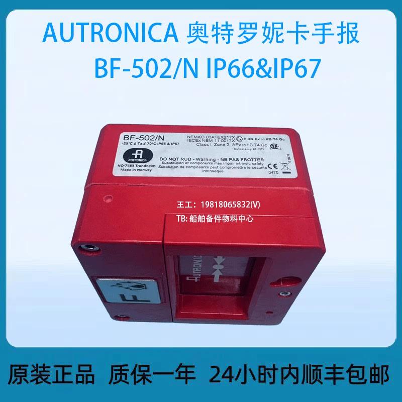 AUTRONICA 奥特罗妮卡手报BF-502/N IP66&IP67