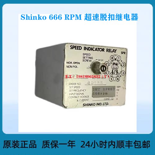 ShinkoRPM超速脱扣继电
