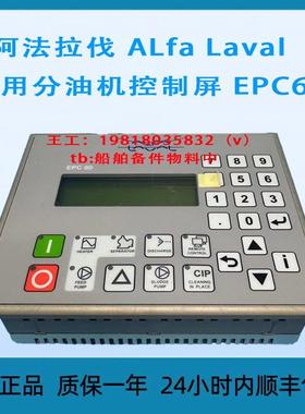 议价 阿法拉伐 ALfa Laval 船用分油机控制屏 EPC60