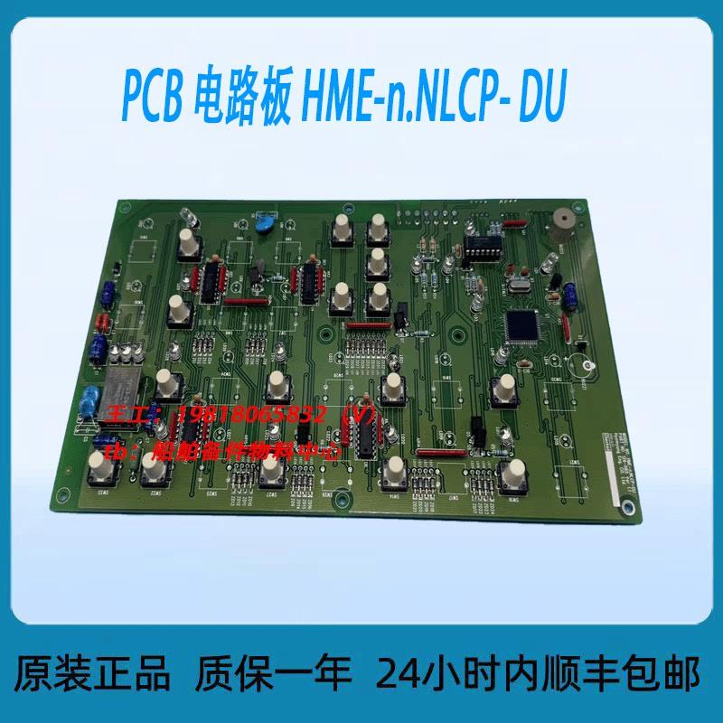 PCB 电路板 HME-n.NLCP- DU