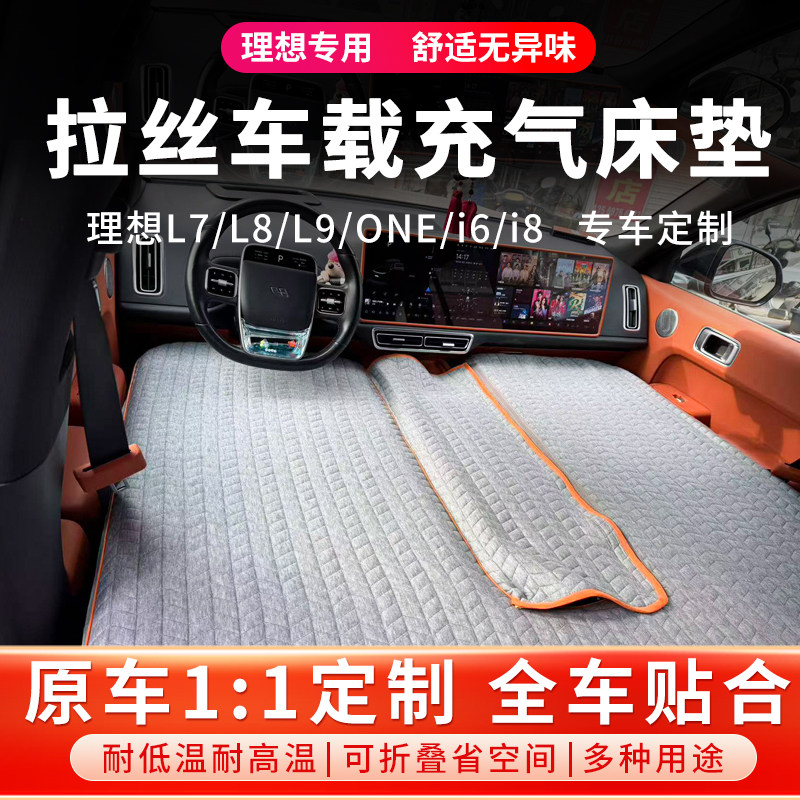 理想专用拉丝充气车载旅行床垫