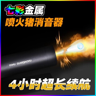 龑虎七彩金属喷火猪消声器自动感应闪光14逆牙发光通用玩具枪配件