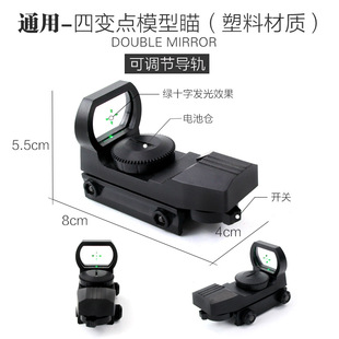 塑料四变点红点20mm卡槽全息镜十字望远镜模型弹弓玩具寻鸟镜
